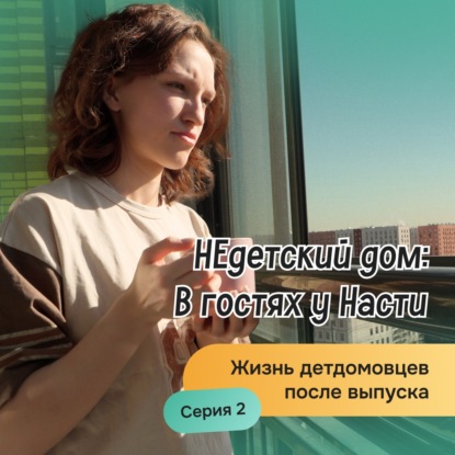НЕдетский дом: В гостях у Насти | Жизни детдомовцев после выпуска - серия 2