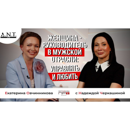 Женщина - руководитель в мужской отрасли: управлять и любить.