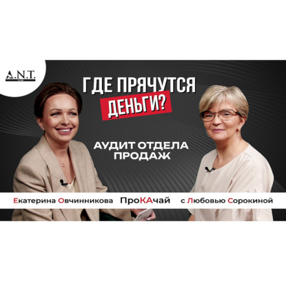 Где прячутся деньги: как увеличить эффективность отдела продаж на 25%