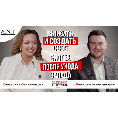 Выжить и создать своё. Биотех после ухода Запада. В гостях A.N.T. Рамиль Ахметханов, Biomirix