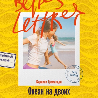 Океан на двоих