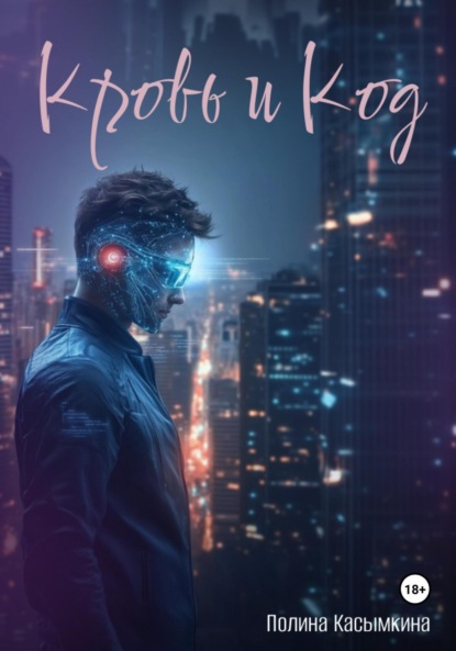 

Кровь и код