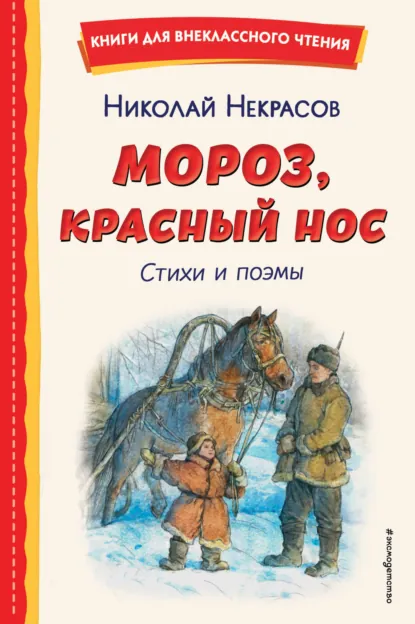 Обложка книги Мороз, Красный нос, Николай Некрасов