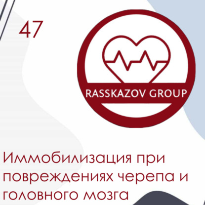Иммобилизация при повреждениях черепа и головного мозга. / Rasskazov Group