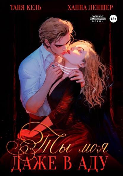 

Ты моя, даже в аду