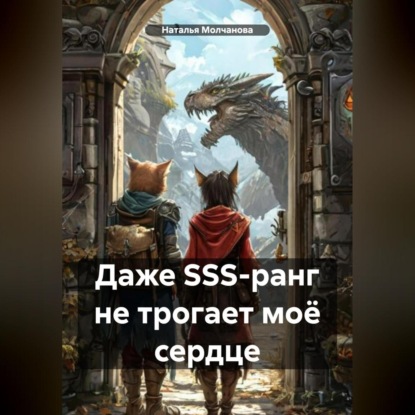 Даже SSS-ранг не трогает моё сердце
