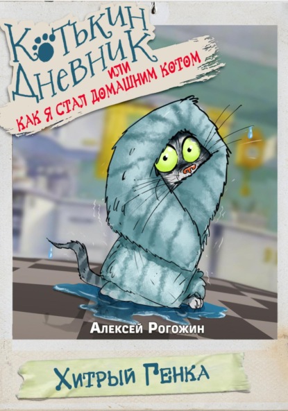 

Котькин дневник, или Как я стал домашним котом