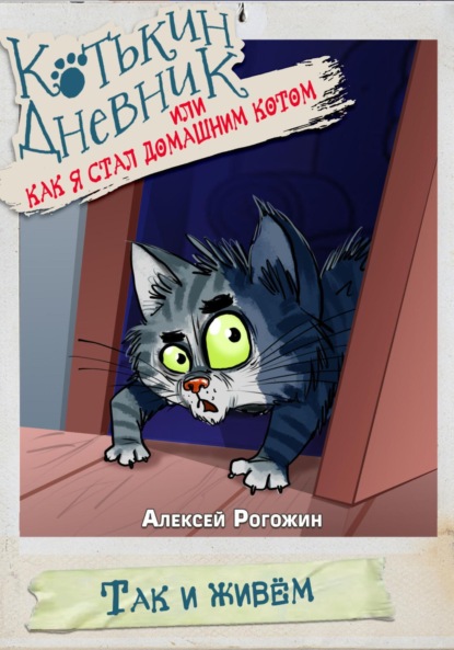 

Котькин дневник, или Как я стал домашним котом