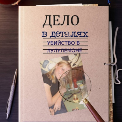 Убийство в Лулулемоне