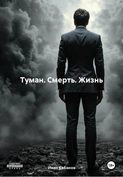 

Туман. Смерть. Жизнь