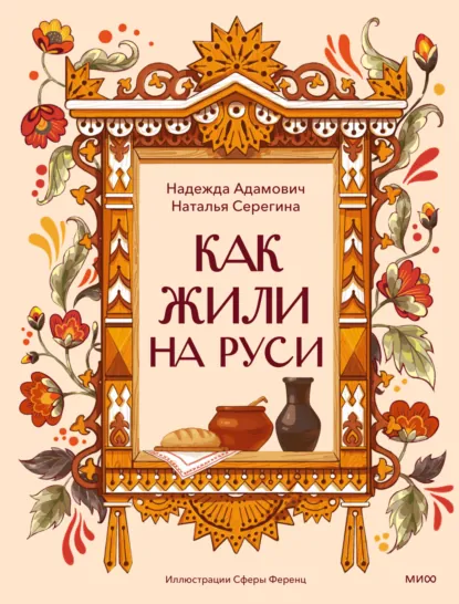 Обложка книги Как жили на Руси, Наталья Серёгина