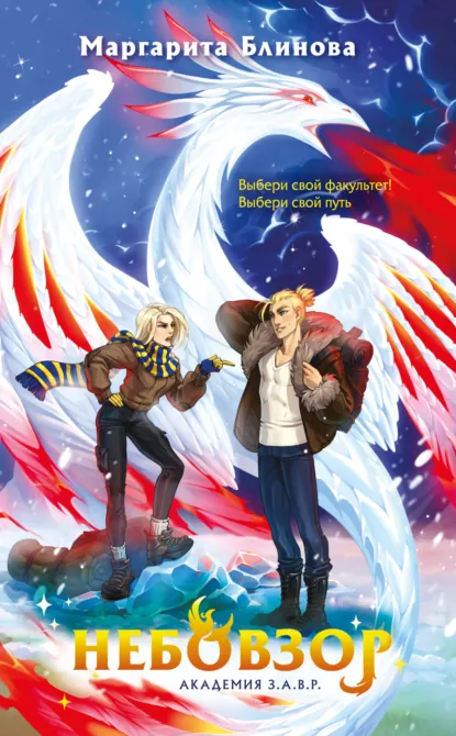Обложка книги Небовзор, Маргарита Блинова