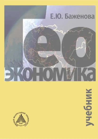 Обложка книги Геоэкономика, Е. Ю. Баженова