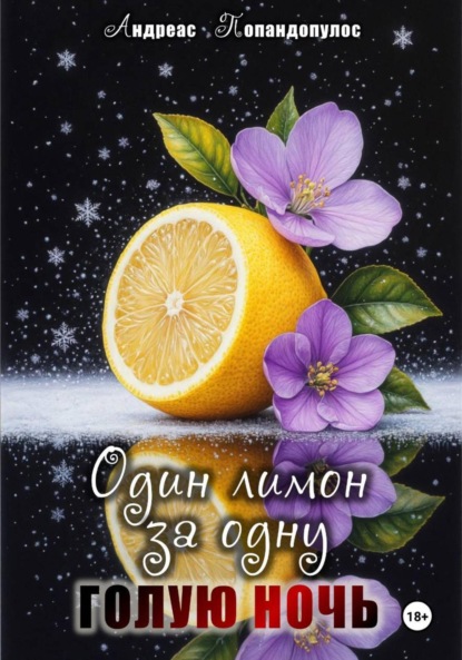 

Один лимон за одну голую ночь