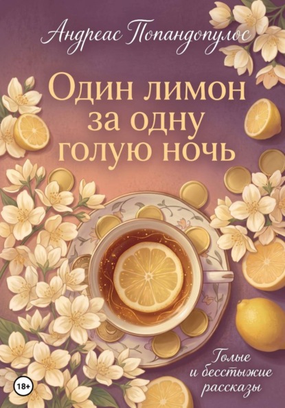 

Один лимон за одну голую ночь