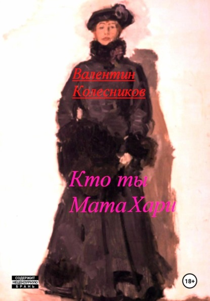 

Кто ты, Мата Хари