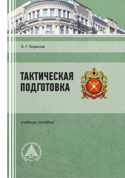 Обложка книги Тактическая подготовка, А. Г. Борисов