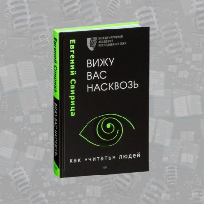 "Вижу вас насквозь. Как "читать" людей" Евгений Спирица