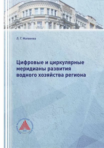 Обложка книги Цифровые и циркулярные меридианы развития водного хозяйства региона, Л. Г. Матвеева