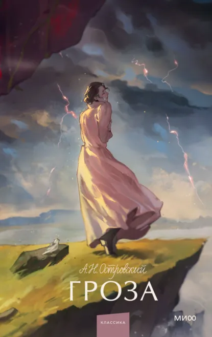 Обложка книги Гроза, Александр Островский