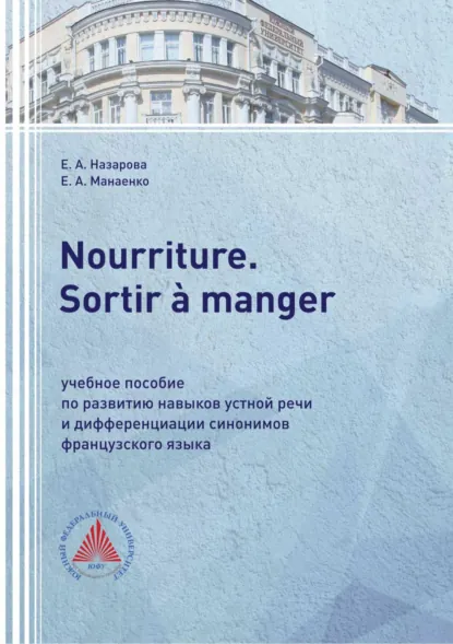 Обложка книги Nourriture. Sortir à manger. Учебное пособие по развитию навыков устной речи и дифференциации синонимов французского языка, Е. А. Назарова