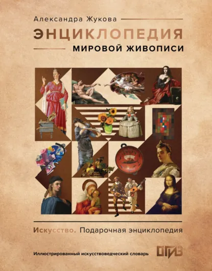 Обложка книги Энциклопедия мировой живописи, Александра Жукова