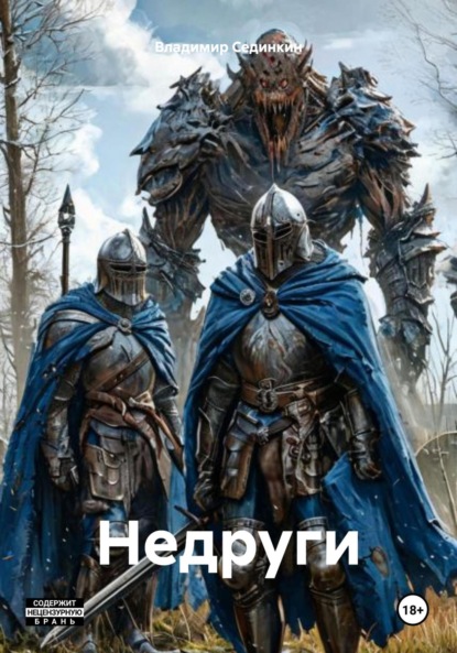 Недруги