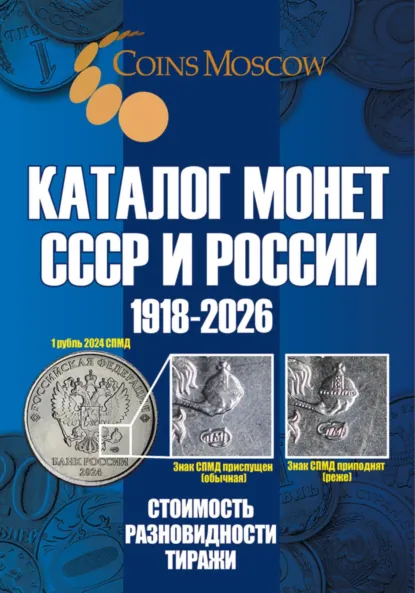 Обложка книги Каталог монет СССР и России 1918-2026. Выпуск 21, Савелий Олегович Гусев