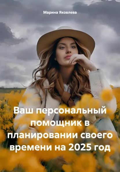 Обложка книги Ваш персональный помощник в планировании своего времени на 2025 год, Марина Яковлева