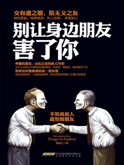别让身边朋友害了你
