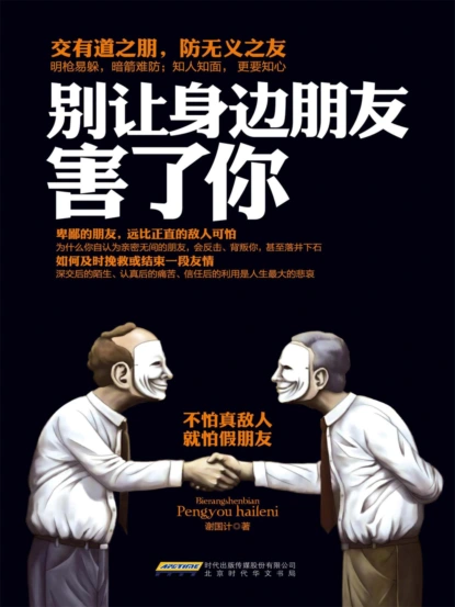 别让身边朋友害了你