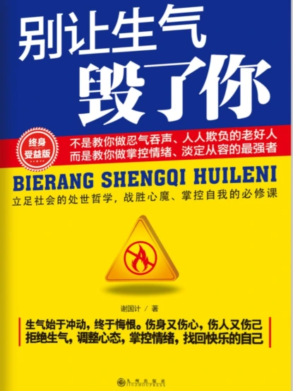 别让生气毁了你