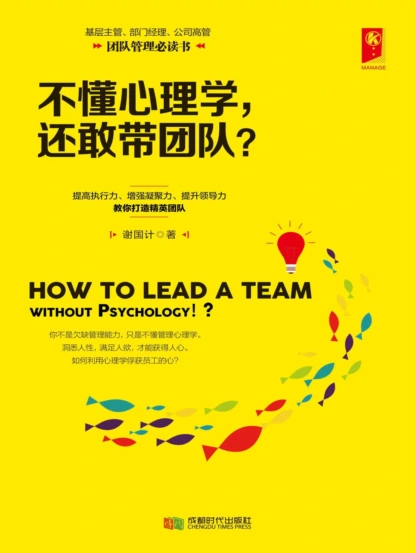 不懂心理学，还敢带团队?