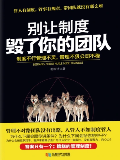 别让制度毁了你的团队