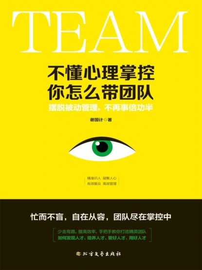 不懂心理掌控，你怎么带团队