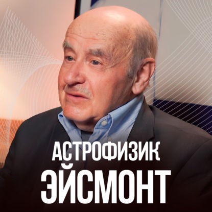 Новый ПАРАДОКС КОСМОСА. Почему СКРЫВАЮТ от нас? Астрофизик Натан Эйсмонт