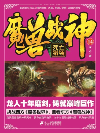 魔兽战神14：死亡猎场