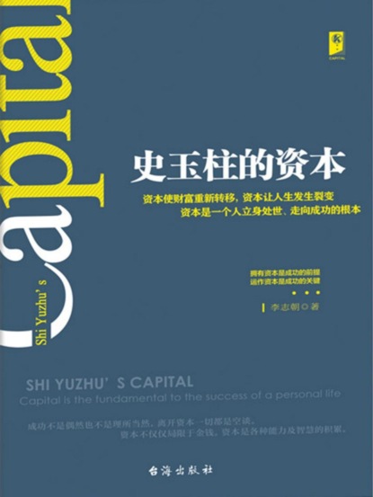 史玉柱的资本