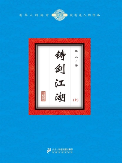 铸剑江湖（上）