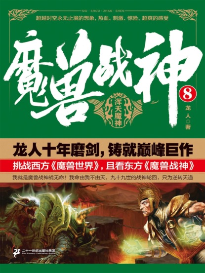 魔兽战神8：浑天魔神
