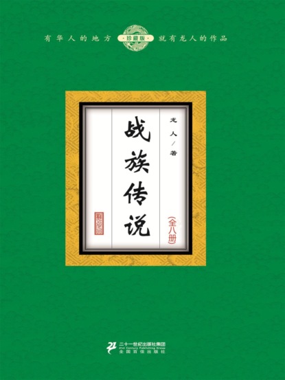 战族传说（全八册）