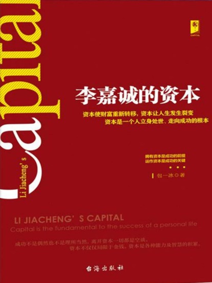 李嘉诚的资本