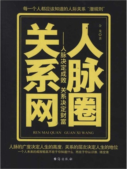 人脉圈关系网：人脉决定成败 关系决定财富
