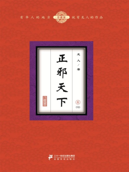正邪天下（6）