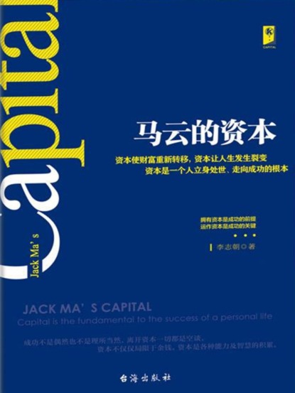 马云的资本
