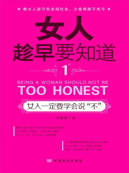 女人趁早要知道1：女人一定要学会说"不"