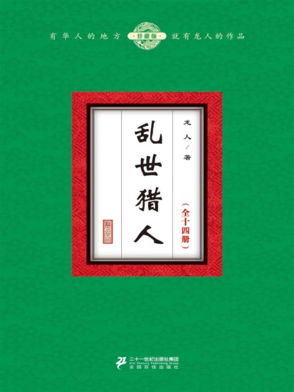 乱世猎人（全十四册）