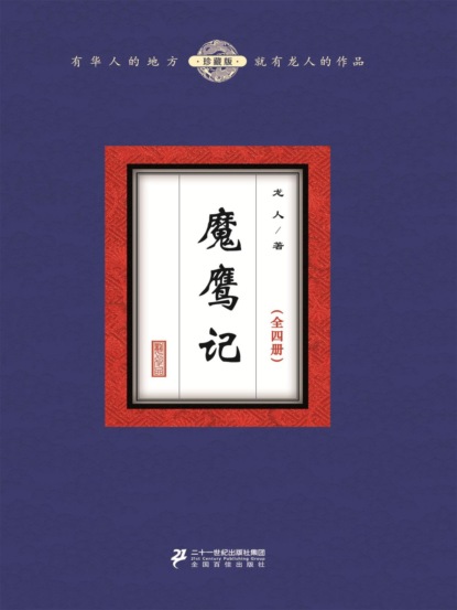 魔鹰记（全四册）