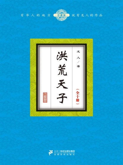 洪荒天子（全十册）