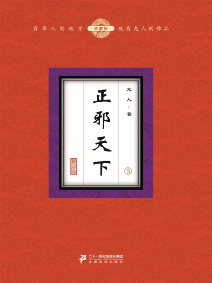 正邪天下（5）